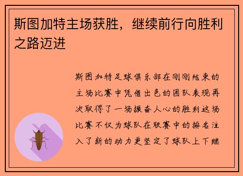 斯图加特主场获胜，继续前行向胜利之路迈进
