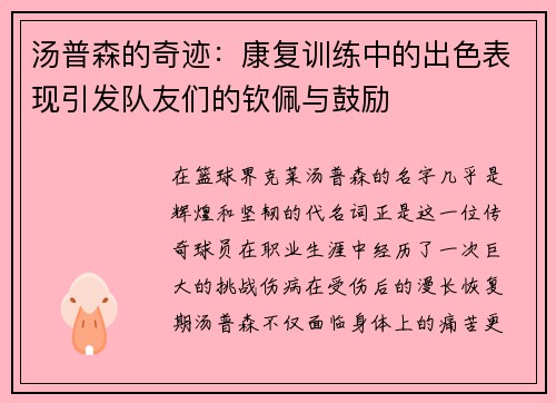 汤普森的奇迹：康复训练中的出色表现引发队友们的钦佩与鼓励