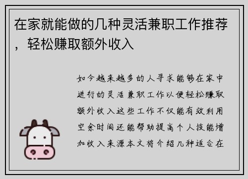 在家就能做的几种灵活兼职工作推荐，轻松赚取额外收入