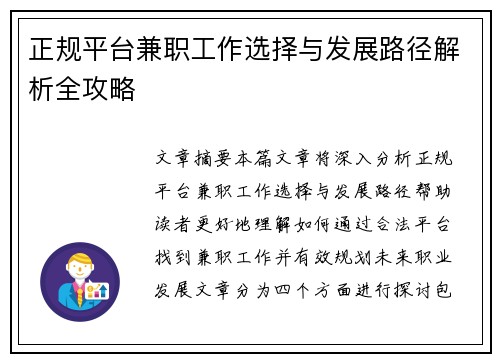 正规平台兼职工作选择与发展路径解析全攻略