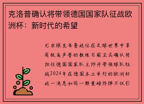 克洛普确认将带领德国国家队征战欧洲杯：新时代的希望