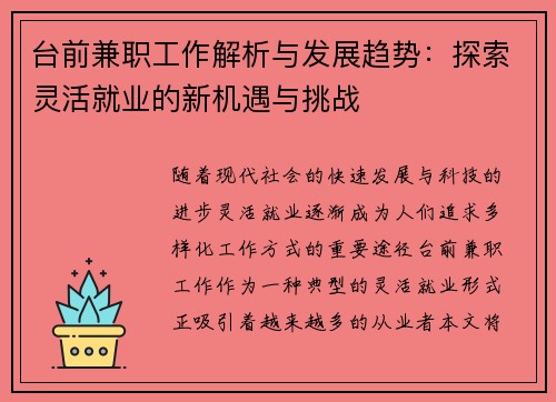 台前兼职工作解析与发展趋势：探索灵活就业的新机遇与挑战