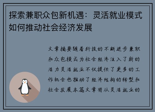 探索兼职众包新机遇：灵活就业模式如何推动社会经济发展