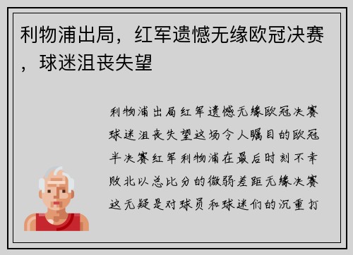 利物浦出局，红军遗憾无缘欧冠决赛，球迷沮丧失望