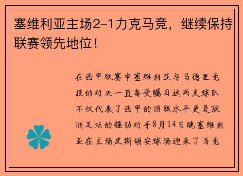 塞维利亚主场2-1力克马竞，继续保持联赛领先地位！