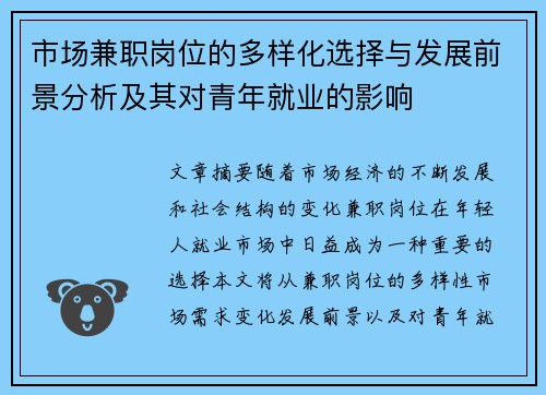 市场兼职岗位的多样化选择与发展前景分析及其对青年就业的影响
