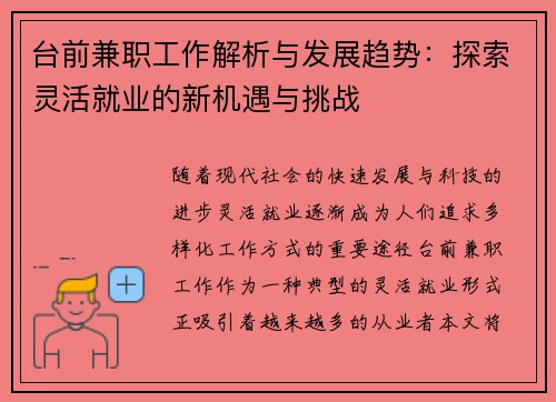 台前兼职工作解析与发展趋势：探索灵活就业的新机遇与挑战