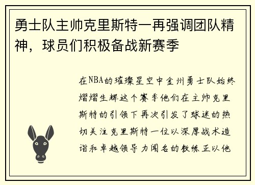 勇士队主帅克里斯特一再强调团队精神，球员们积极备战新赛季