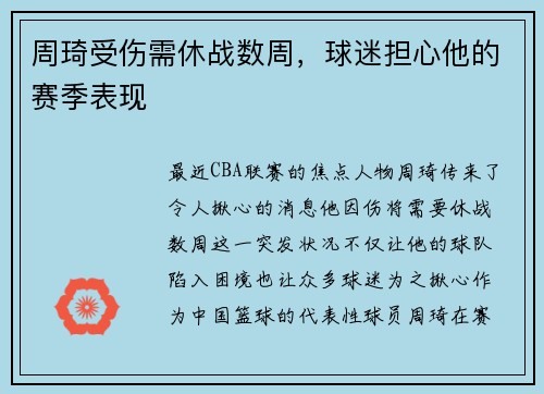 周琦受伤需休战数周，球迷担心他的赛季表现