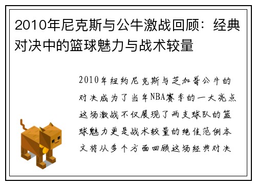 2010年尼克斯与公牛激战回顾：经典对决中的篮球魅力与战术较量