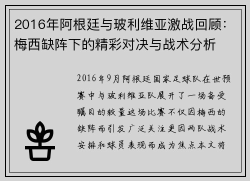 2016年阿根廷与玻利维亚激战回顾：梅西缺阵下的精彩对决与战术分析