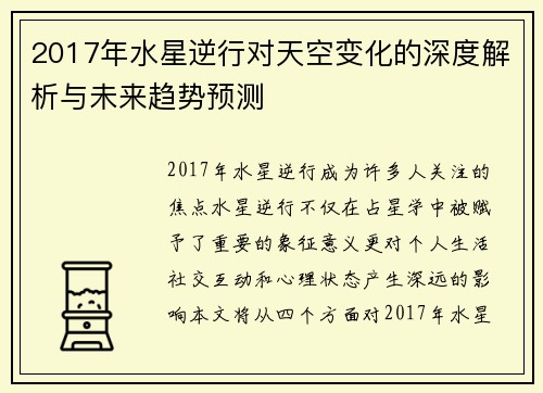 2017年水星逆行对天空变化的深度解析与未来趋势预测