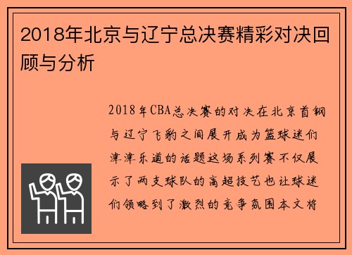 2018年北京与辽宁总决赛精彩对决回顾与分析
