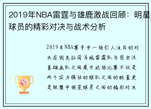 2019年NBA雷霆与雄鹿激战回顾：明星球员的精彩对决与战术分析