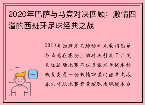 2020年巴萨与马竞对决回顾：激情四溢的西班牙足球经典之战