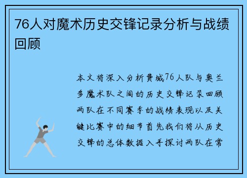 76人对魔术历史交锋记录分析与战绩回顾