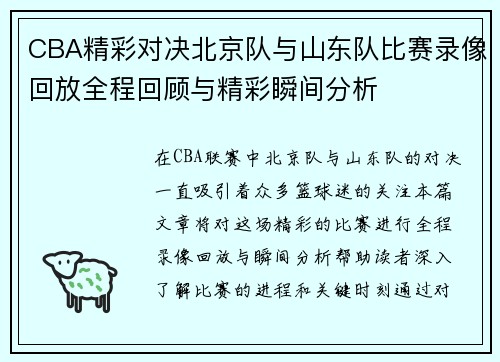 CBA精彩对决北京队与山东队比赛录像回放全程回顾与精彩瞬间分析