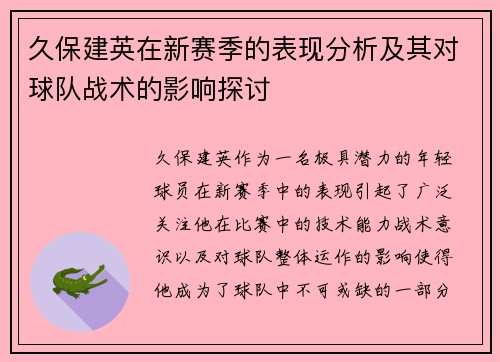 久保建英在新赛季的表现分析及其对球队战术的影响探讨