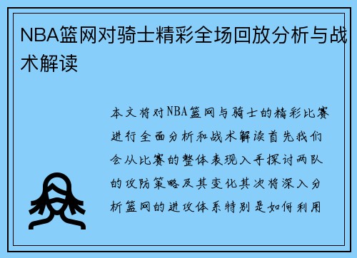 NBA篮网对骑士精彩全场回放分析与战术解读