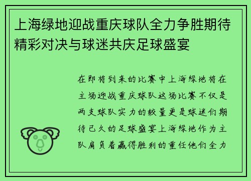 上海绿地迎战重庆球队全力争胜期待精彩对决与球迷共庆足球盛宴