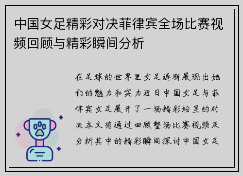 中国女足精彩对决菲律宾全场比赛视频回顾与精彩瞬间分析