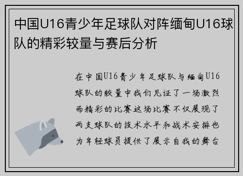 中国U16青少年足球队对阵缅甸U16球队的精彩较量与赛后分析