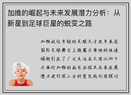 加维的崛起与未来发展潜力分析：从新星到足球巨星的蜕变之路
