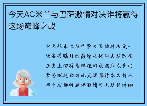今天AC米兰与巴萨激情对决谁将赢得这场巅峰之战
