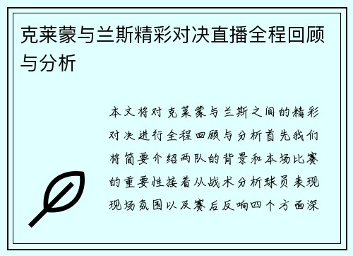 克莱蒙与兰斯精彩对决直播全程回顾与分析