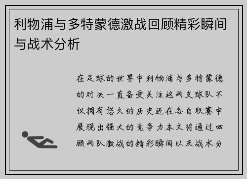 利物浦与多特蒙德激战回顾精彩瞬间与战术分析