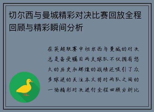 切尔西与曼城精彩对决比赛回放全程回顾与精彩瞬间分析