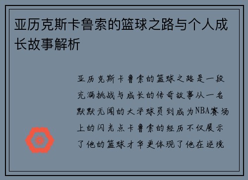 亚历克斯卡鲁索的篮球之路与个人成长故事解析