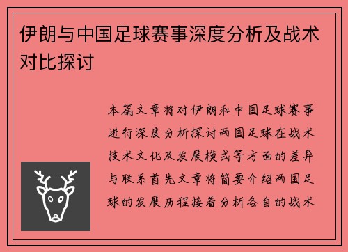 伊朗与中国足球赛事深度分析及战术对比探讨