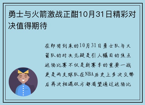 勇士与火箭激战正酣10月31日精彩对决值得期待