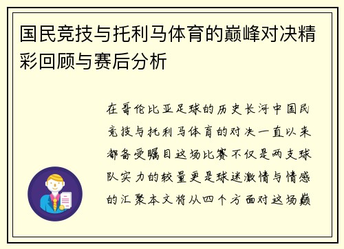 国民竞技与托利马体育的巅峰对决精彩回顾与赛后分析