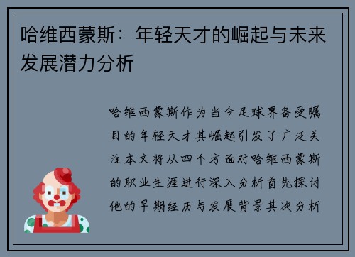 哈维西蒙斯：年轻天才的崛起与未来发展潜力分析