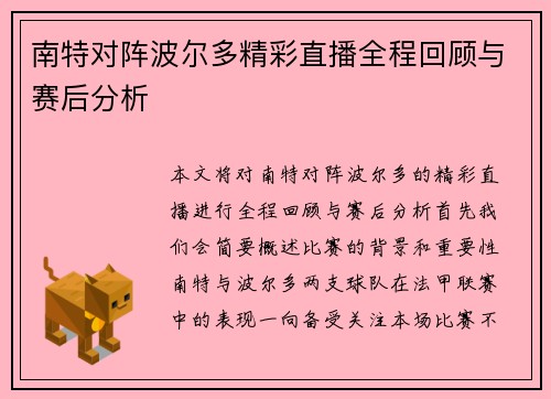 南特对阵波尔多精彩直播全程回顾与赛后分析