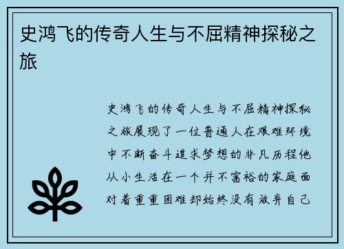史鸿飞的传奇人生与不屈精神探秘之旅