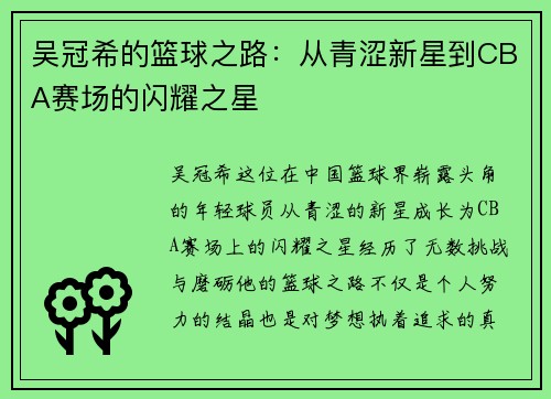 吴冠希的篮球之路：从青涩新星到CBA赛场的闪耀之星