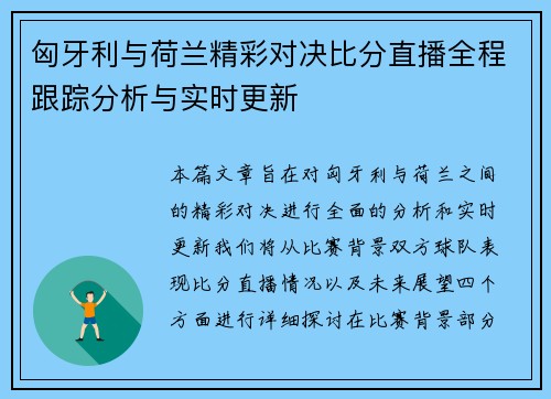 匈牙利与荷兰精彩对决比分直播全程跟踪分析与实时更新