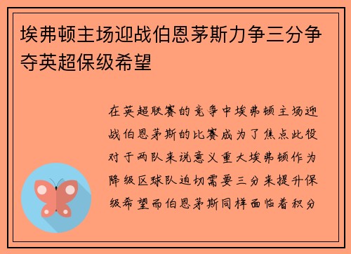 埃弗顿主场迎战伯恩茅斯力争三分争夺英超保级希望