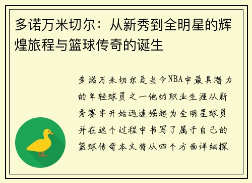 多诺万米切尔：从新秀到全明星的辉煌旅程与篮球传奇的诞生
