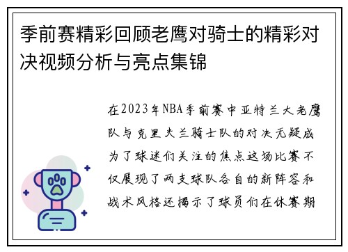 季前赛精彩回顾老鹰对骑士的精彩对决视频分析与亮点集锦