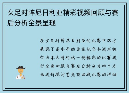 女足对阵尼日利亚精彩视频回顾与赛后分析全景呈现