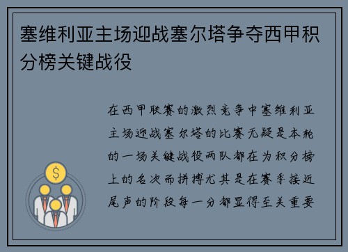 塞维利亚主场迎战塞尔塔争夺西甲积分榜关键战役