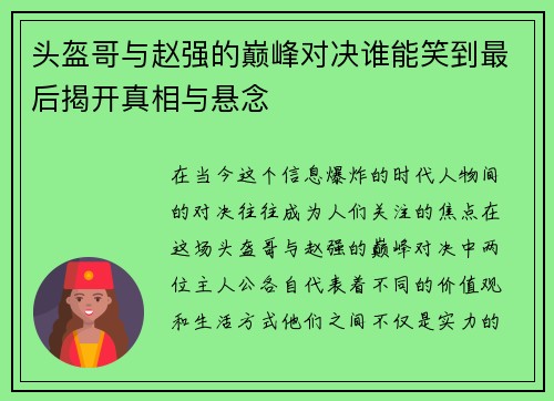 头盔哥与赵强的巅峰对决谁能笑到最后揭开真相与悬念