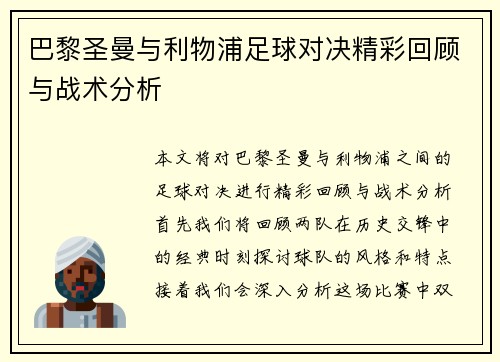 巴黎圣曼与利物浦足球对决精彩回顾与战术分析