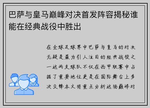 巴萨与皇马巅峰对决首发阵容揭秘谁能在经典战役中胜出