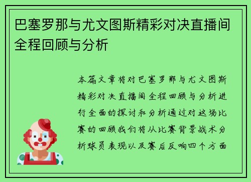 巴塞罗那与尤文图斯精彩对决直播间全程回顾与分析