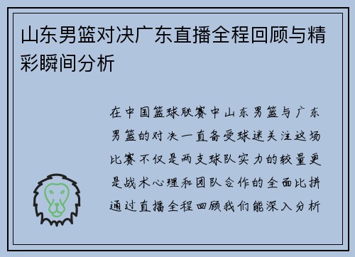 山东男篮对决广东直播全程回顾与精彩瞬间分析